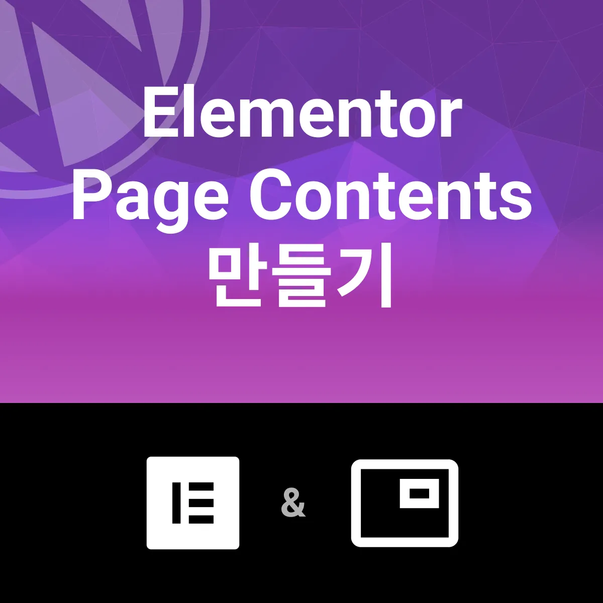 WordPress Astra Elementor 페이지 콘텐츠 만들기