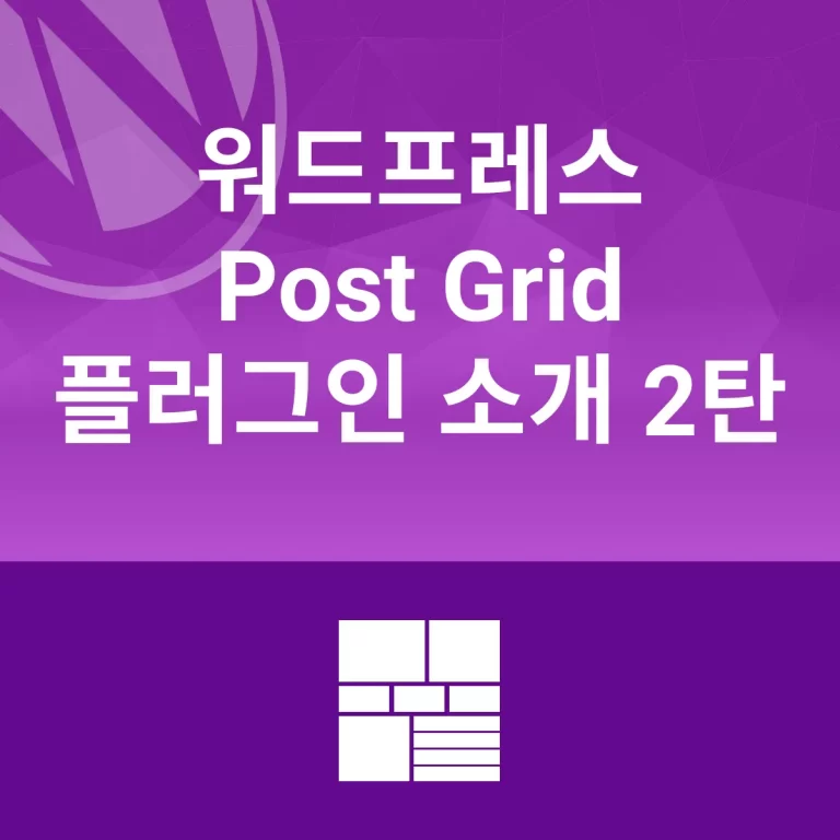 WordPress Post Grid 플러그인 2탄 / Custom Post Grid