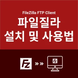 파일질라 FTP 설치 및 사용법